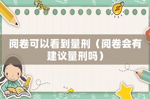 閱卷可以看到量刑（閱卷會有建議量刑嗎）