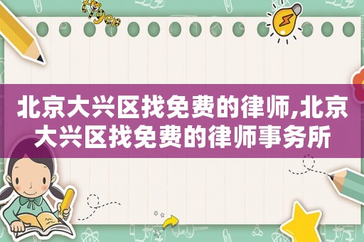北京大興區找免費的律師,北京大興區找免費的律師事務所