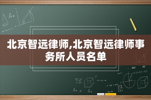 北京智遠律師,北京智遠律師事務所人員名單