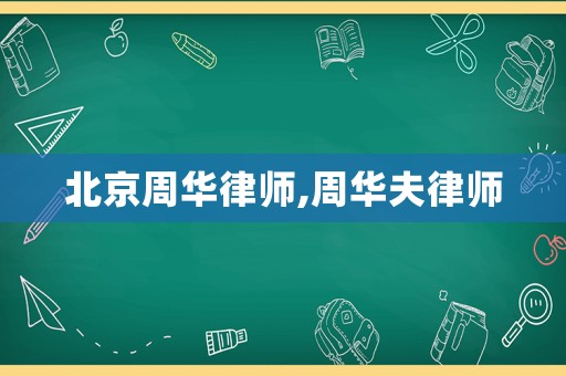 北京周華律師,周華夫律師
