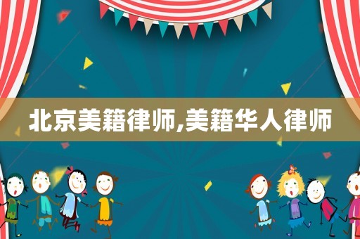 北京美籍律師,美籍華人律師