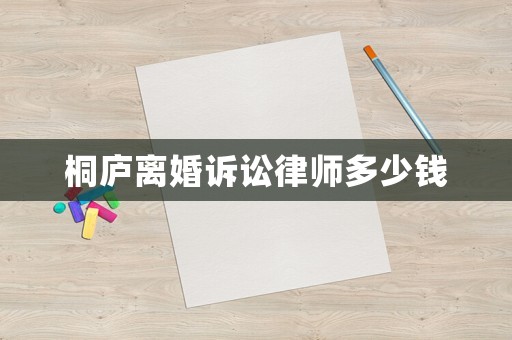 桐廬離婚訴訟律師多少錢