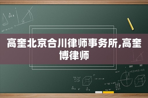 高奎北京合川律師事務(wù)所,高奎博律師
