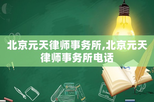 北京元天律師事務所,北京元天律師事務所電話