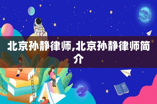 北京孫靜律師,北京孫靜律師簡介