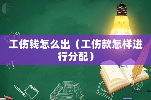 工傷錢怎么出（工傷款怎樣進行分配）