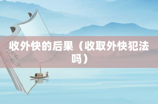 收外快的后果（收取外快犯法嗎）