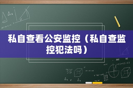 私自查看公安監控（私自查監控犯法嗎）