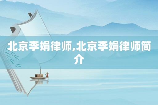 北京李娟律師,北京李娟律師簡介