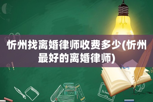 忻州找離婚律師收費(fèi)多少(忻州最好的離婚律師)