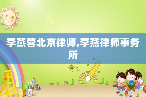 李燕蓉北京律師,李燕律師事務所