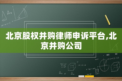 北京股權并購律師申訴平臺,北京并購公司