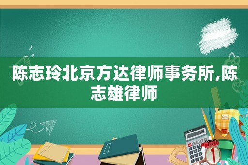 陳志玲北京方達律師事務所,陳志雄律師