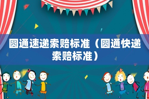 圓通速遞索賠標準（圓通快遞索賠標準）