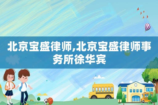 北京寶盛律師,北京寶盛律師事務所徐華賓