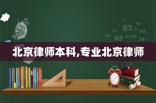 北京律師本科,專業(yè)北京律師