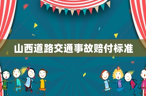 山西道路交通事故賠付標(biāo)準(zhǔn)