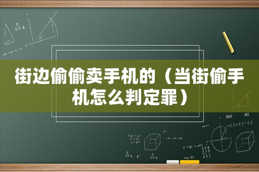 街邊偷偷賣手機的（當街偷手機怎么判定罪）