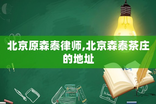 北京原森泰律師,北京森泰茶莊的地址
