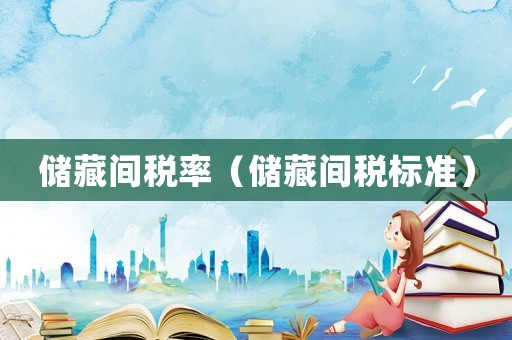 儲藏間稅率（儲藏間稅標準）