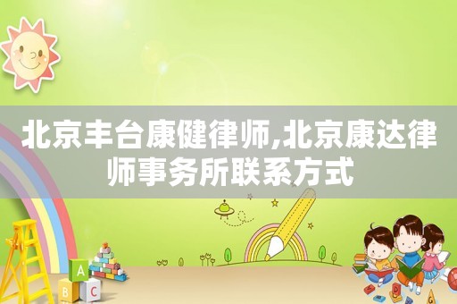 北京豐臺(tái)康健律師,北京康達(dá)律師事務(wù)所聯(lián)系方式