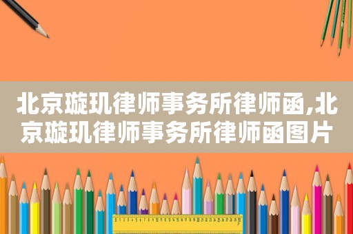 北京璇璣律師事務所律師函,北京璇璣律師事務所律師函圖片