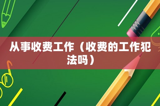 從事收費工作（收費的工作犯法嗎）