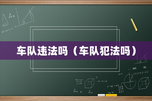 車隊違法嗎（車隊犯法嗎）