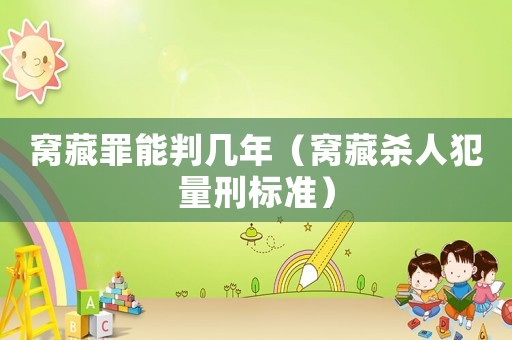 窩藏罪能判幾年（窩藏殺人犯量刑標(biāo)準(zhǔn)）