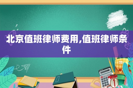 北京值班律師費用,值班律師條件