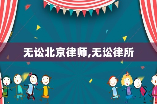 無訟北京律師,無訟律所
