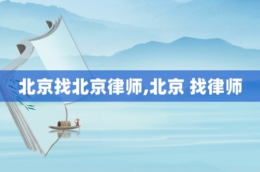 北京找北京律師,北京 找律師