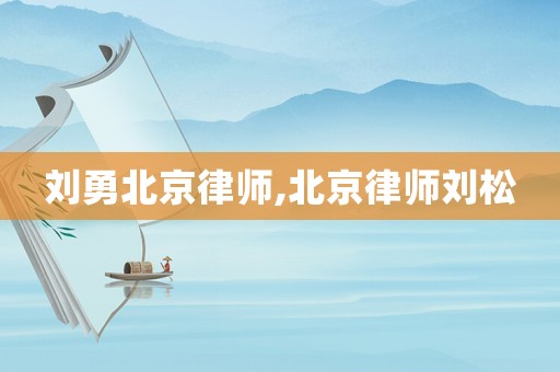 劉勇北京律師,北京律師劉松