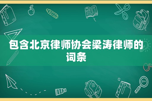 包含北京律師協會梁濤律師的詞條
