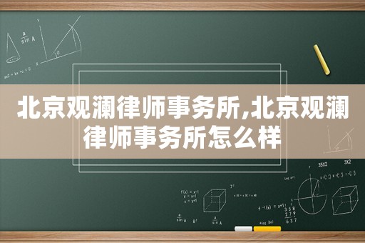 北京觀瀾律師事務所,北京觀瀾律師事務所怎么樣