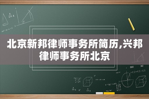 北京新邦律師事務所簡歷,興邦律師事務所北京