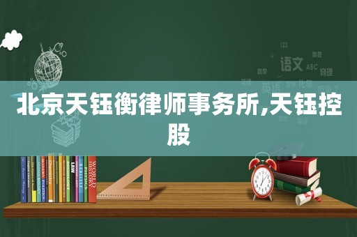 北京天鈺衡律師事務所,天鈺控股