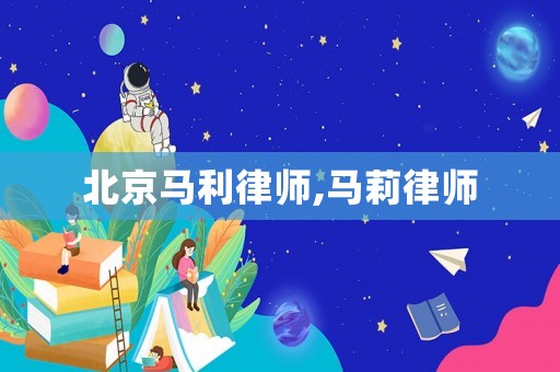 北京馬利律師,馬莉律師