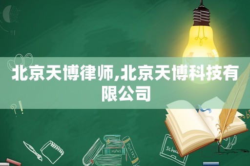 北京天博律師,北京天博科技有限公司