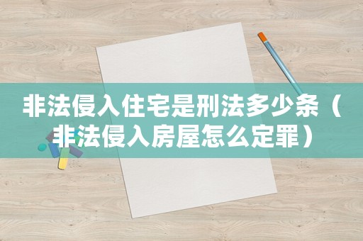 非法侵入住宅是刑法多少條（非法侵入房屋怎么定罪）