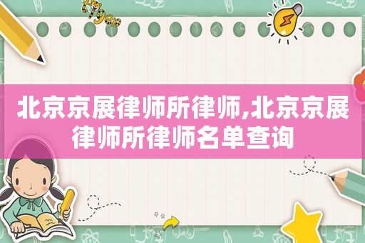 北京京展律師所律師,北京京展律師所律師名單查詢