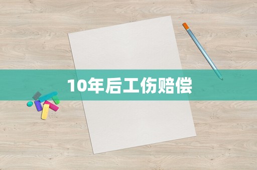 10年后工傷賠償