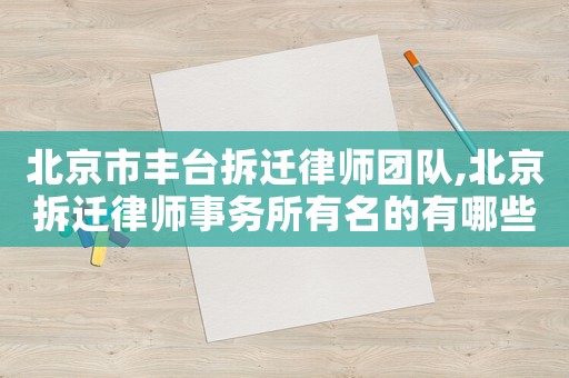 北京市豐臺拆遷律師團隊,北京拆遷律師事務所有名的有哪些?
