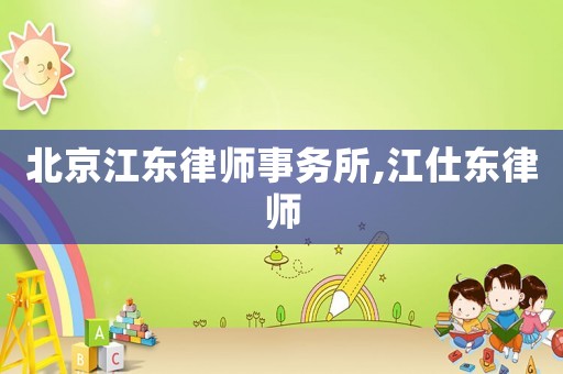 北京江東律師事務(wù)所,江仕東律師