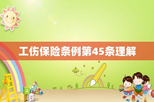 工傷保險(xiǎn)條例第45條理解