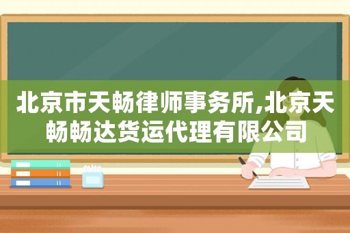 北京市天暢律師事務所,北京天暢暢達貨運代理有限公司
