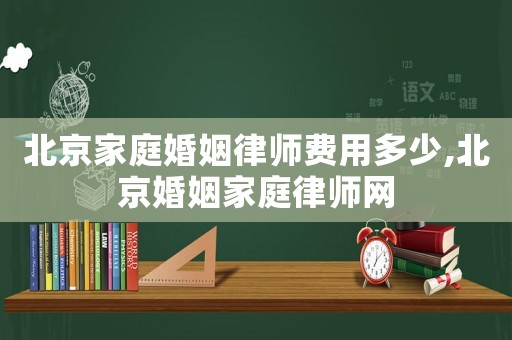 北京家庭婚姻律師費用多少,北京婚姻家庭律師網(wǎng)