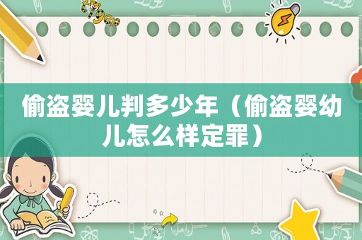 偷盜嬰兒判多少年（偷盜嬰幼兒怎么樣定罪）