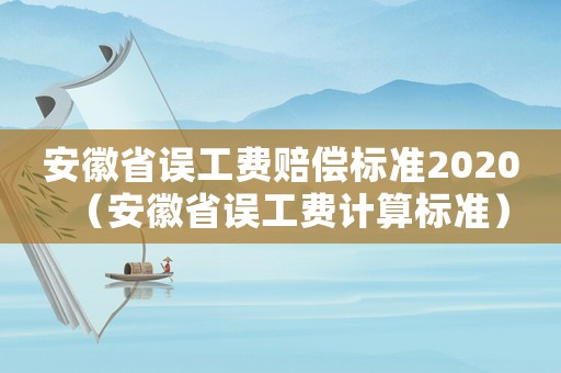安徽省誤工費賠償標準2020（安徽省誤工費計算標準）