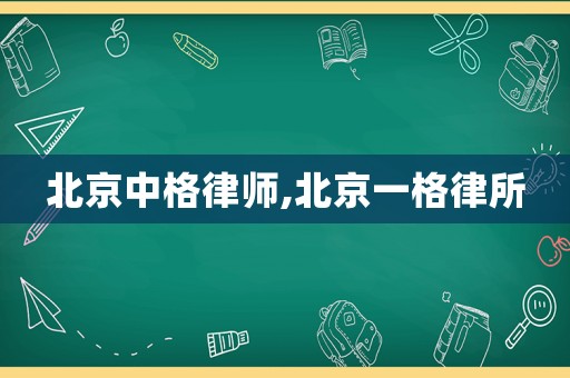 北京中格律師,北京一格律所